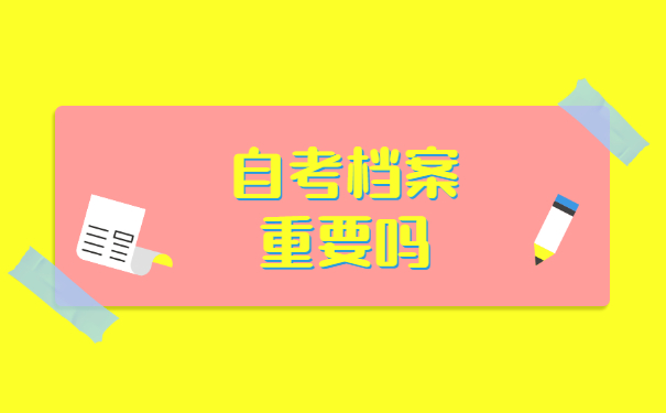 自考的专科档案怎么存放？