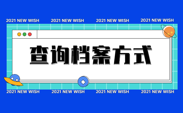 芜湖市个人工作档案去哪里找