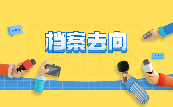 芜湖市个人工作档案去哪里找