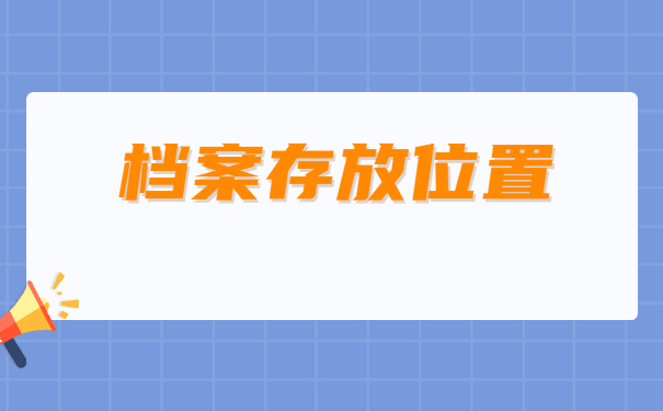 芜湖市个人工作档案去哪里找