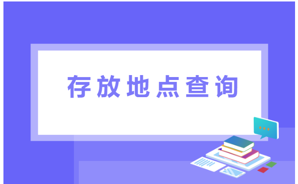 苏州高新区人事档案在哪可以查询 苏州高新区人事档案在哪可以查询