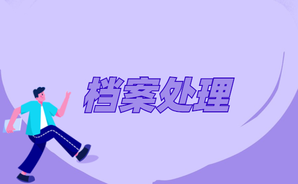 荔湾区档案在个人手里如何存档 荔湾区档案在个人手里如何存档