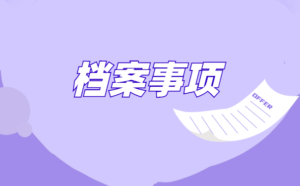 荔湾区档案在个人手里如何存档 荔湾区档案在个人手里如何存档