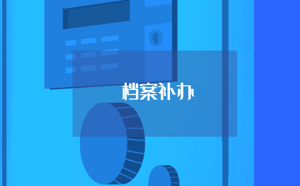 菏泽个人档案丢失怎么办？