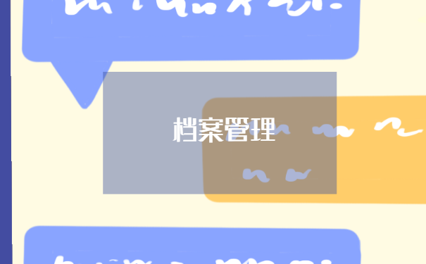 菏泽个人档案丢失怎么办？