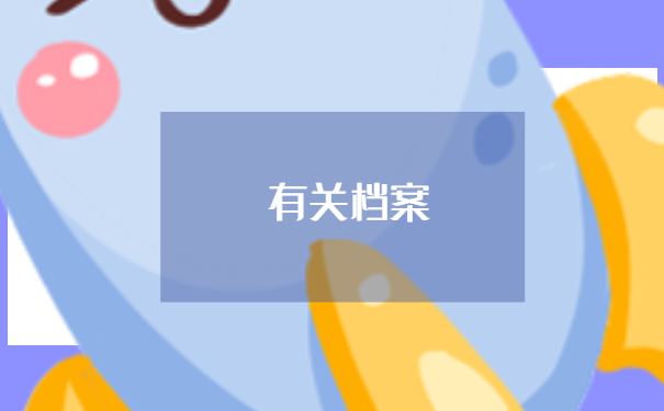 菏泽个人档案丢失怎么办？