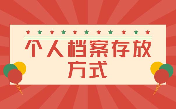 落户南京后档案如何存放？