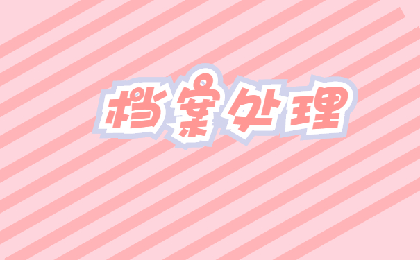 落户南京后档案如何存放？