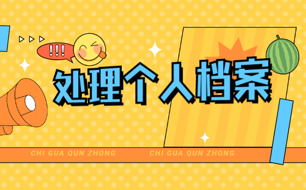 落户南京后档案如何存放？