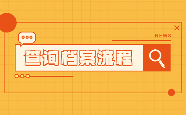 落户的个人档案去哪里找？