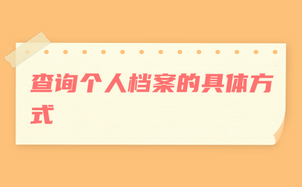落户的个人档案去哪里找？