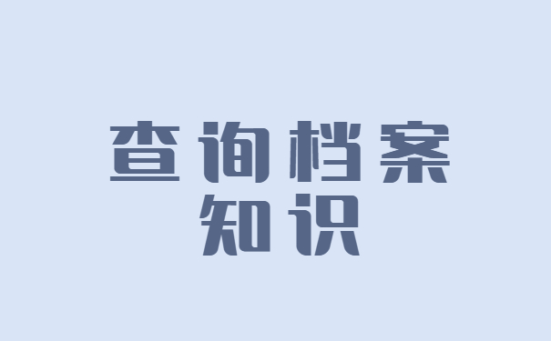 落户的个人档案去哪里找？
