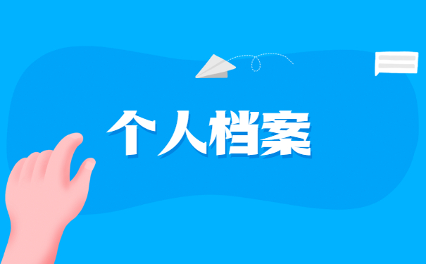 蚌埠市个人档案所在地查询