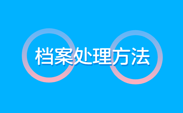蚌埠市个人档案所在地查询