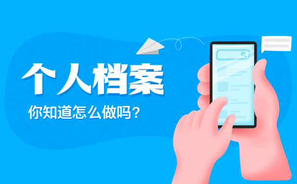 蚌埠市个人档案所在地查询