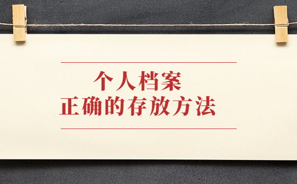 补办后的档案如何放在人才市场 补办后的档案如何放在人才市场