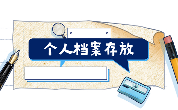 补办后的档案如何放在人才市场 补办后的档案如何放在人才市场