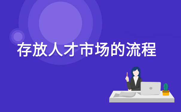 补办的中专档案如何存在人才中心 补办的中专档案如何存在人才中心