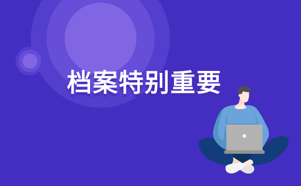 补办的中专档案如何存在人才中心 补办的中专档案如何存在人才中心