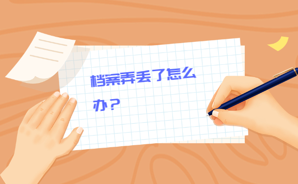 补办的档案可以考公务员吗？