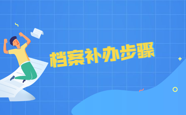 补办的档案可以考公务员吗？