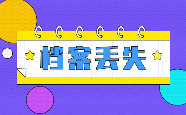 补办的档案可以考公务员吗？