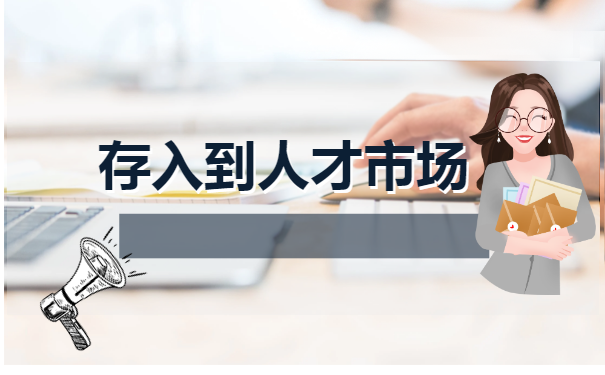 补办的档案如何放入人才市场 补办的档案如何放入人才市场
