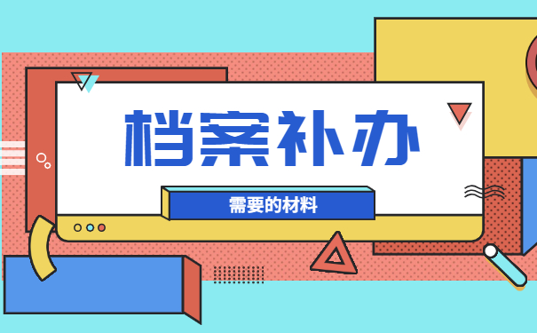 补办自考学籍档案需要什么材料 补办自考学籍档案需要什么材料
