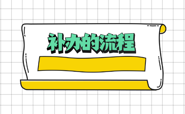 补办自考学籍档案需要什么材料 补办自考学籍档案需要什么材料