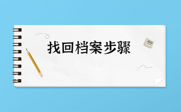西安翻译学院怎么查询档案？
