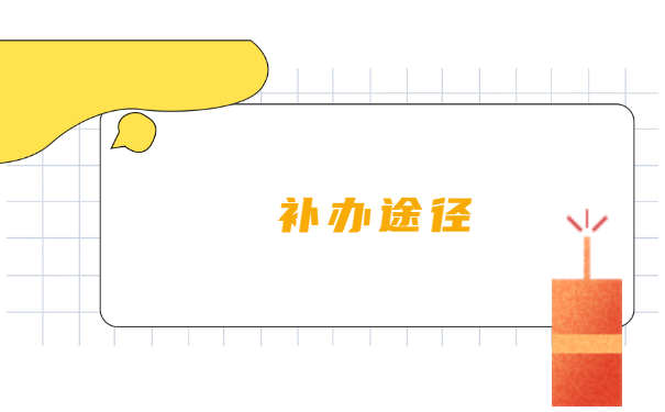 要领档案但是报到证丢了怎么办？