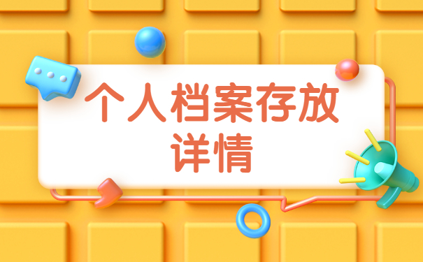 许昌成人教育档案如何存放？