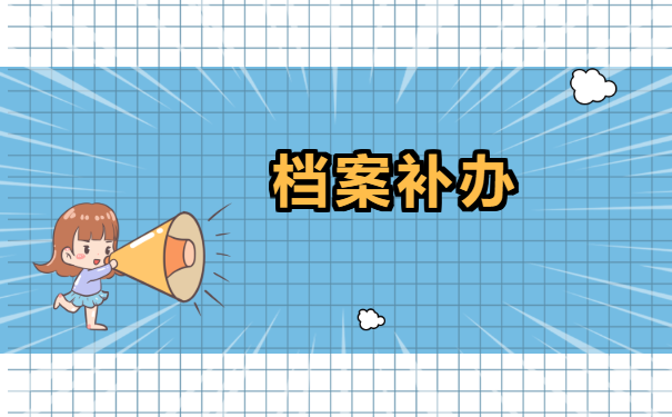 贵州大学成人本科档案怎么补 贵州大学成人本科档案怎么补