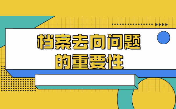贵州如何查询档案的去向 贵州如何查询档案的去向