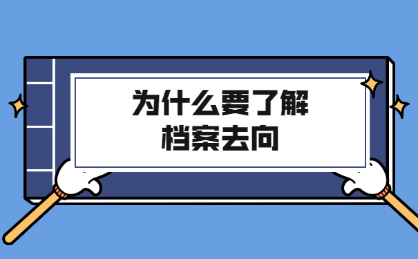 贵州如何查询档案的去向 贵州如何查询档案的去向