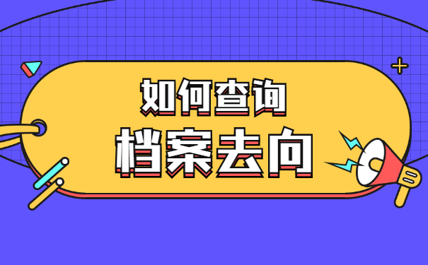 贵州如何查询档案的去向 贵州如何查询档案的去向