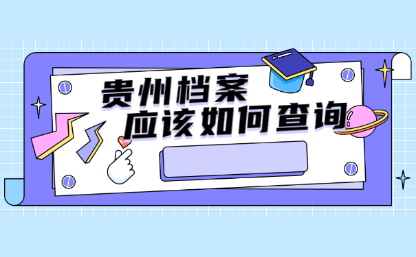 贵州如何查询档案的去向 贵州如何查询档案的去向