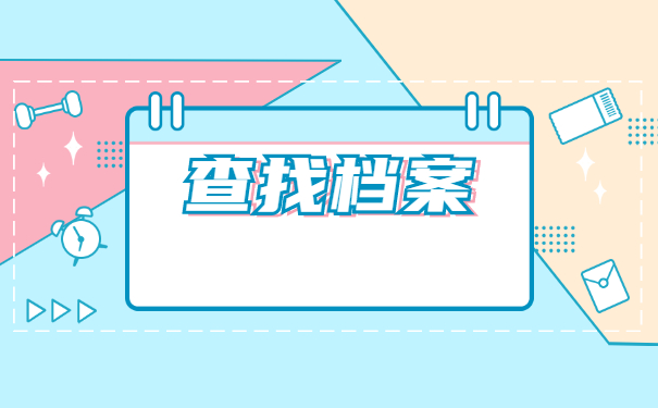 贵州省个人档案所在地查询？