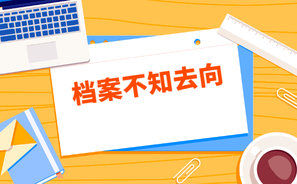 贵州省个人档案所在地查询？