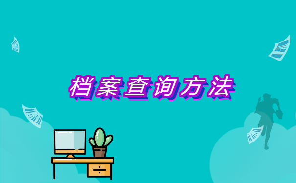 贵州省学生档案存放地查询