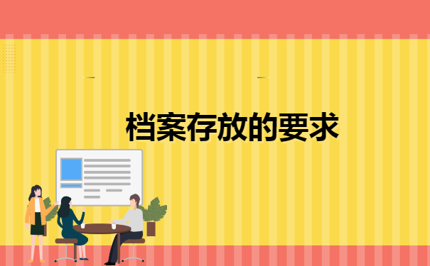 超过35岁统招大专档案怎么存档 超过35岁统招大专档案怎么存档