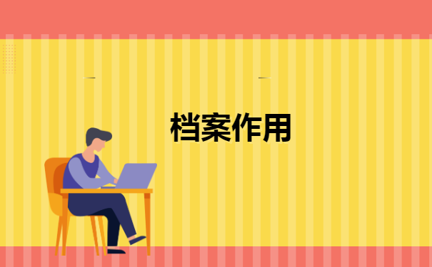 超过35岁统招大专档案怎么存档 超过35岁统招大专档案怎么存档