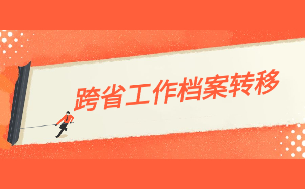 跨省工作档案怎么办理转移？
