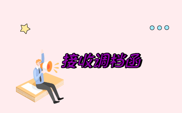 跨省转移档案怎么办理 跨省转移档案怎么办理