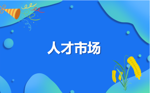 辞职个人档案存放地查询