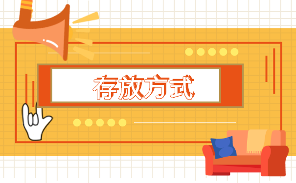 辞职之后如何办理档案存放 辞职之后如何办理档案存放