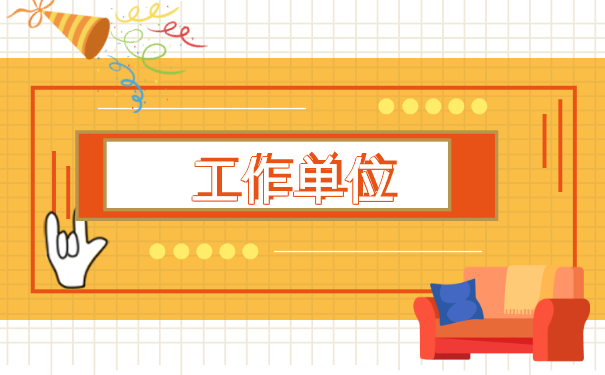 辞职之后如何办理档案存放 辞职之后如何办理档案存放