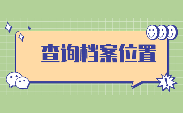 辞职之后档案资料可以去哪里找 辞职之后档案资料可以去哪里找