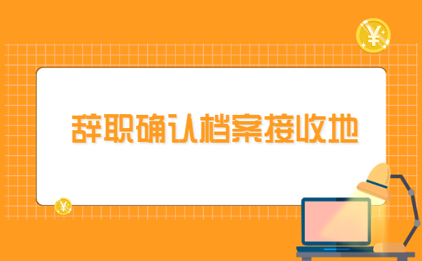辞职了人事档案怎么调动 辞职了人事档案怎么调动