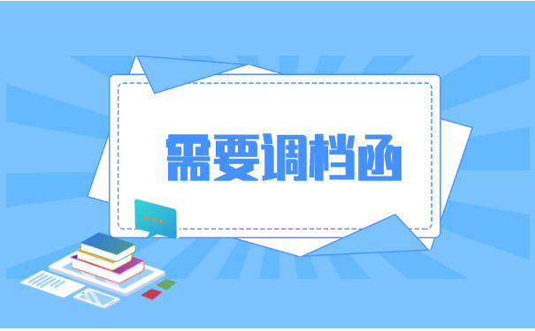 辞职了人事档案怎么调动 辞职了人事档案怎么调动